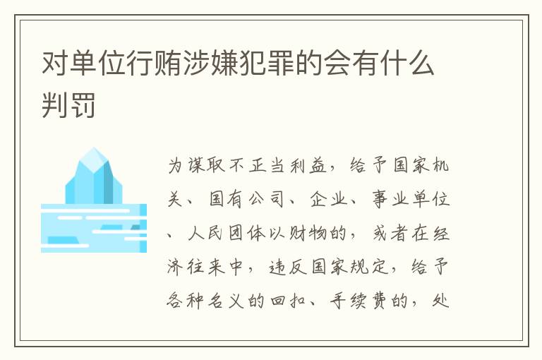 对单位行贿涉嫌犯罪的会有什么判罚