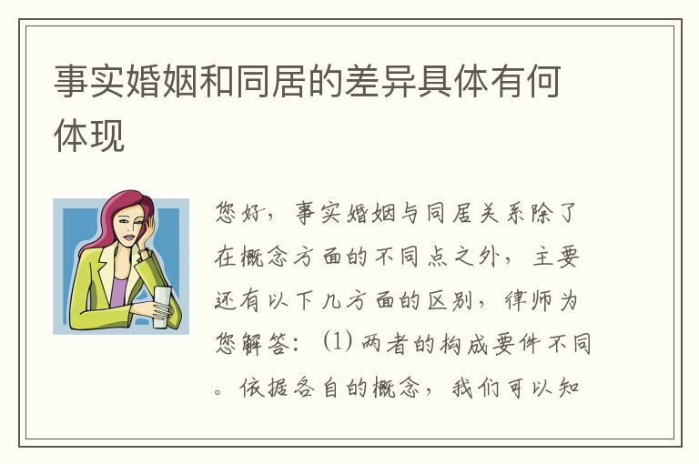 事实婚姻和同居的差异具体有何体现