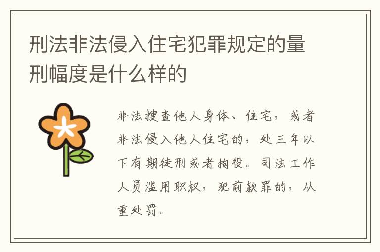 刑法非法侵入住宅犯罪规定的量刑幅度是什么样的