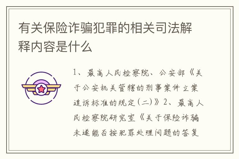 有关保险诈骗犯罪的相关司法解释内容是什么