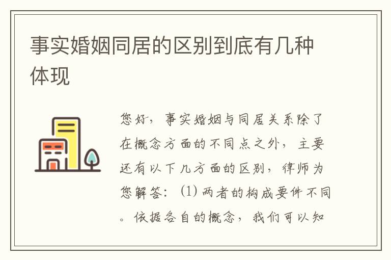 事实婚姻同居的区别到底有几种体现