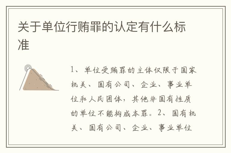 关于单位行贿罪的认定有什么标准
