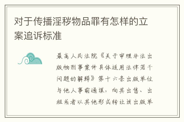 对于传播淫秽物品罪有怎样的立案追诉标准