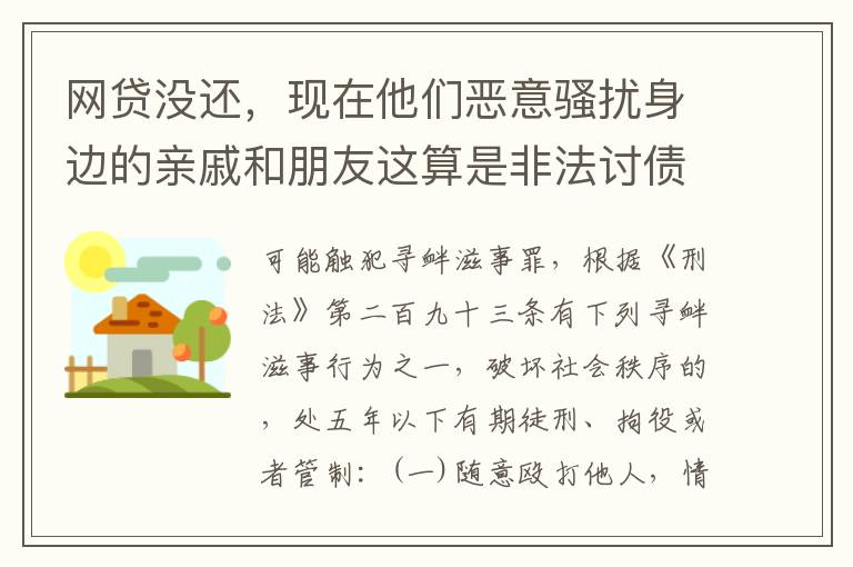 网贷没还，现在他们恶意骚扰身边的亲戚和朋友这算是非法讨债吗