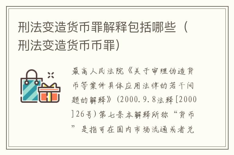 刑法变造货币罪解释包括哪些（刑法变造货币币罪）