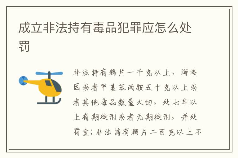 成立非法持有毒品犯罪应怎么处罚