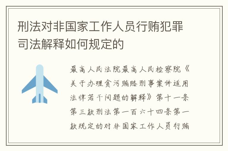 刑法对非国家工作人员行贿犯罪司法解释如何规定的