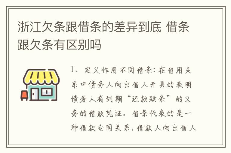 浙江欠条跟借条的差异到底 借条跟欠条有区别吗