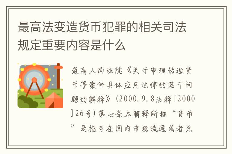 最高法变造货币犯罪的相关司法规定重要内容是什么