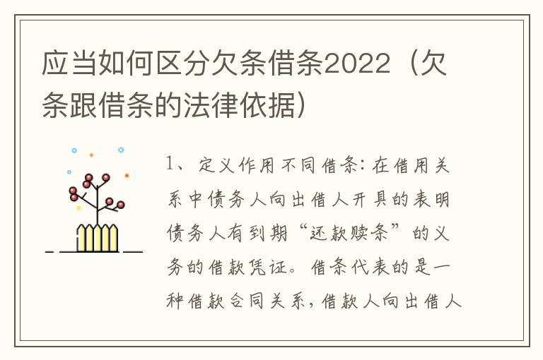 应当如何区分欠条借条2022（欠条跟借条的法律依据）