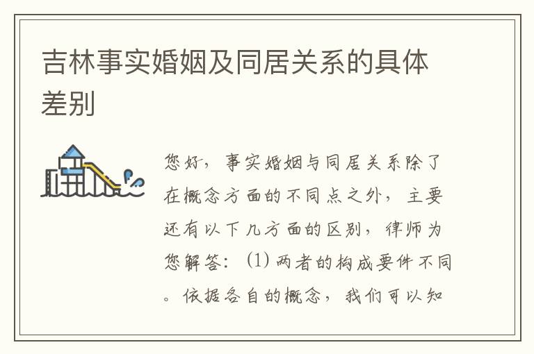 吉林事实婚姻及同居关系的具体差别