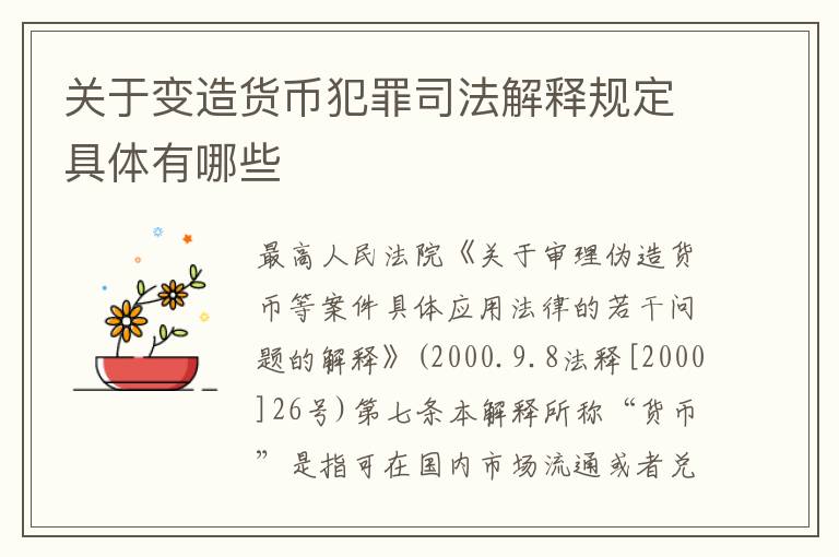 关于变造货币犯罪司法解释规定具体有哪些