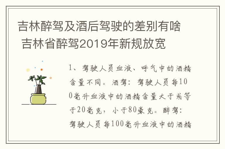 吉林醉驾及酒后驾驶的差别有啥 吉林省醉驾2019年新规放宽