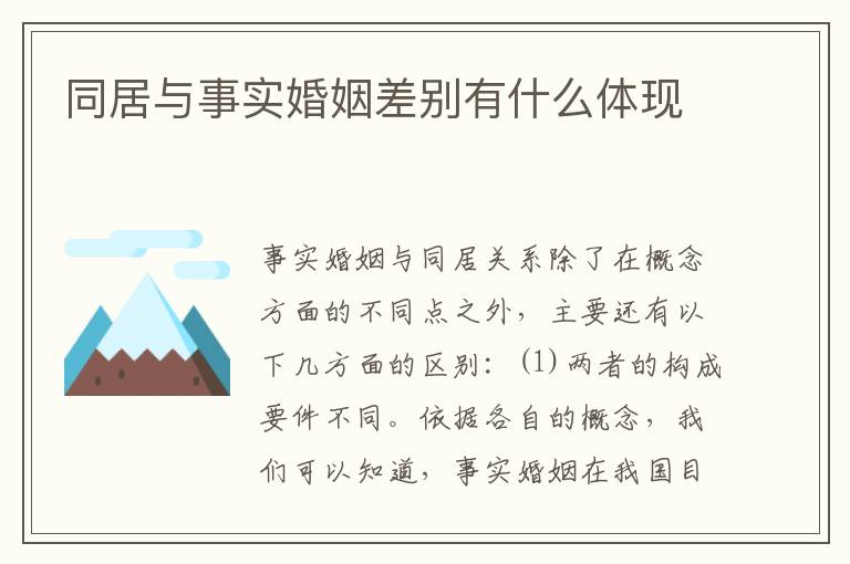 同居与事实婚姻差别有什么体现