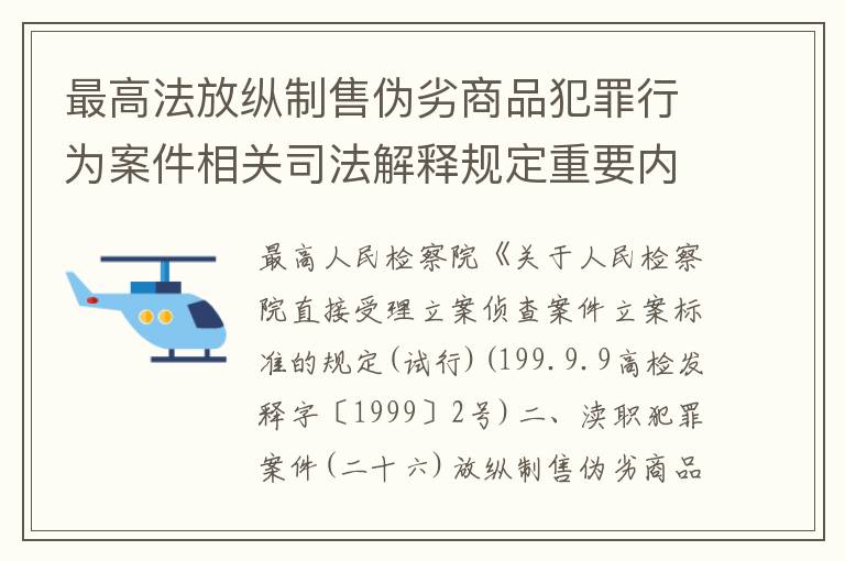 最高法放纵制售伪劣商品犯罪行为案件相关司法解释规定重要内容是什么