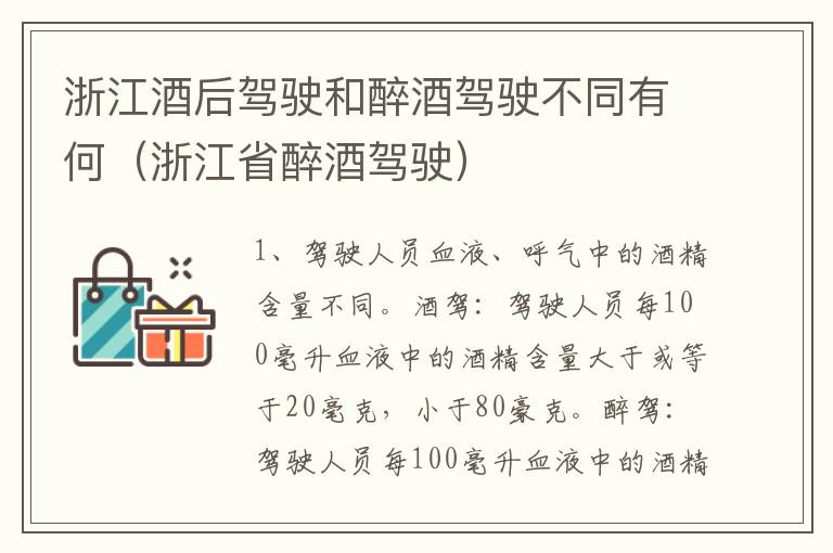 浙江酒后驾驶和醉酒驾驶不同有何（浙江省醉酒驾驶）