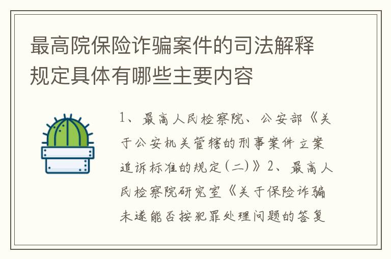 最高院保险诈骗案件的司法解释规定具体有哪些主要内容