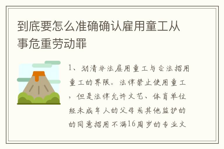 到底要怎么准确确认雇用童工从事危重劳动罪
