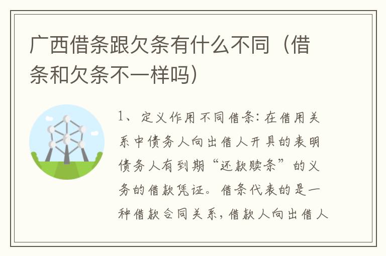 广西借条跟欠条有什么不同（借条和欠条不一样吗）