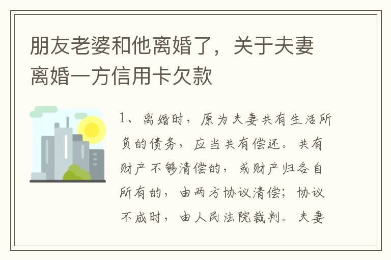 朋友老婆和他离婚了，关于夫妻离婚一方信用卡欠款