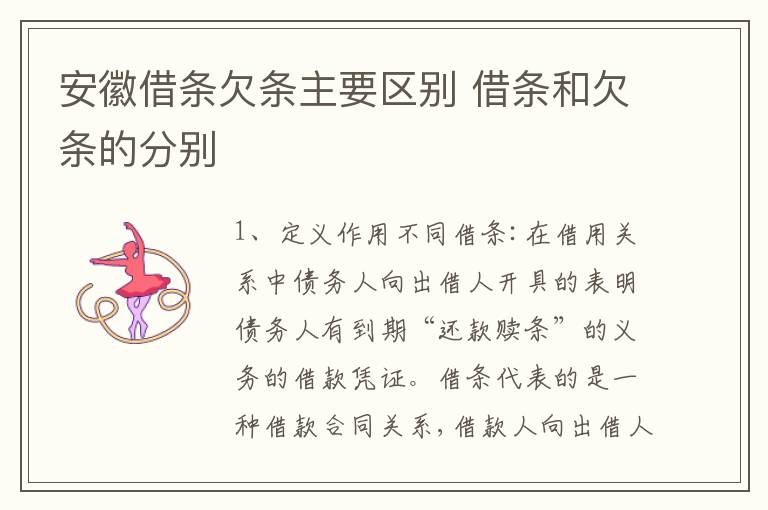 安徽借条欠条主要区别 借条和欠条的分别