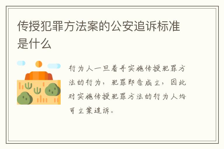 传授犯罪方法案的公安追诉标准是什么
