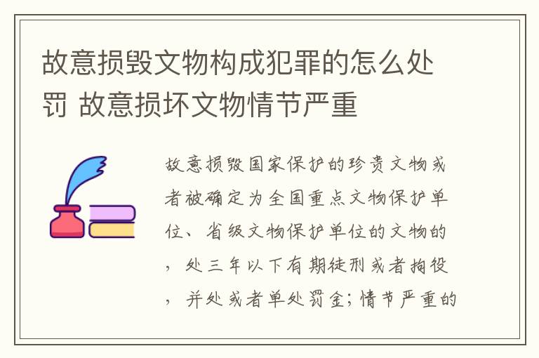 故意损毁文物构成犯罪的怎么处罚 故意损坏文物情节严重