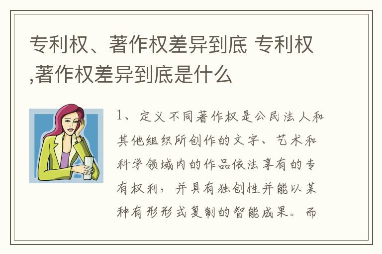 专利权、著作权差异到底 专利权,著作权差异到底是什么