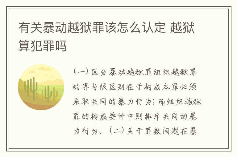 有关暴动越狱罪该怎么认定 越狱算犯罪吗