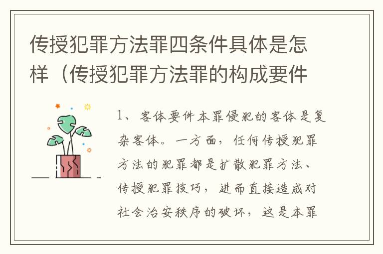 传授犯罪方法罪四条件具体是怎样（传授犯罪方法罪的构成要件）