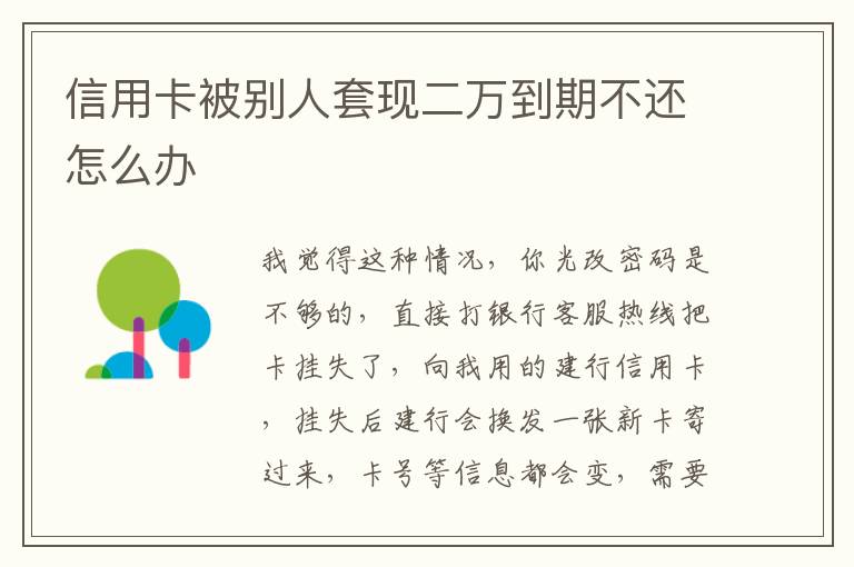 信用卡被别人套现二万到期不还怎么办