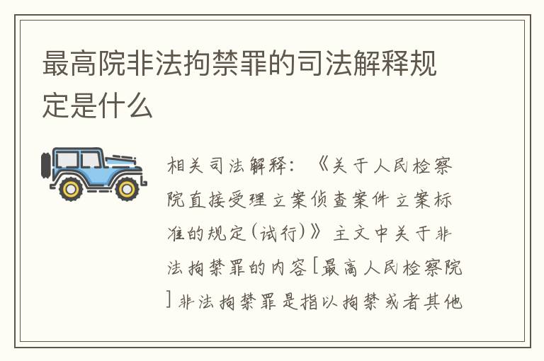 最高院非法拘禁罪的司法解释规定是什么