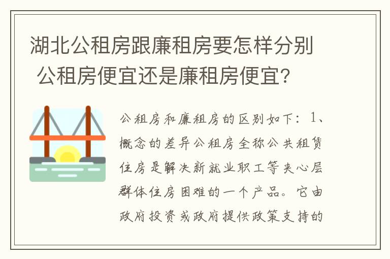 湖北公租房跟廉租房要怎样分别 公租房便宜还是廉租房便宜?