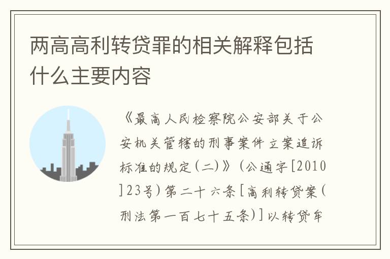 两高高利转贷罪的相关解释包括什么主要内容