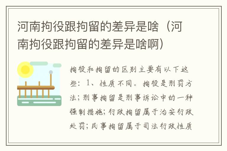 河南拘役跟拘留的差异是啥（河南拘役跟拘留的差异是啥啊）