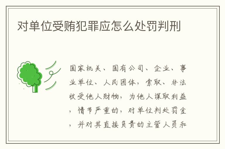 对单位受贿犯罪应怎么处罚判刑