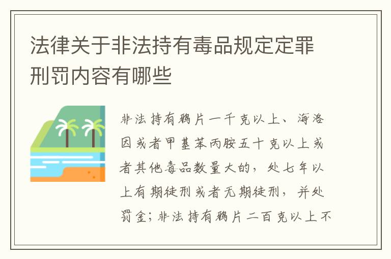 法律关于非法持有毒品规定定罪刑罚内容有哪些