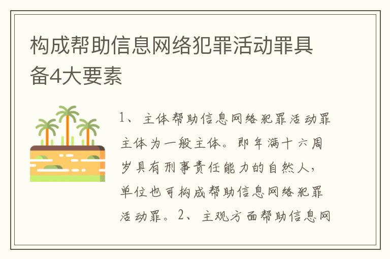 构成帮助信息网络犯罪活动罪具备4大要素
