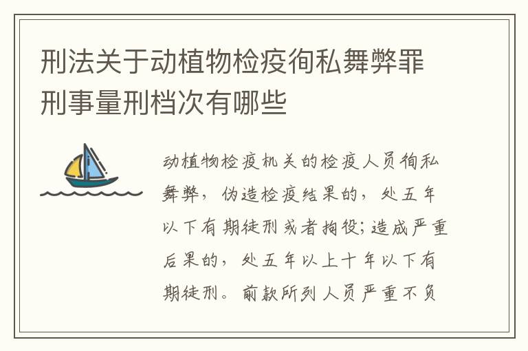 刑法关于动植物检疫徇私舞弊罪刑事量刑档次有哪些