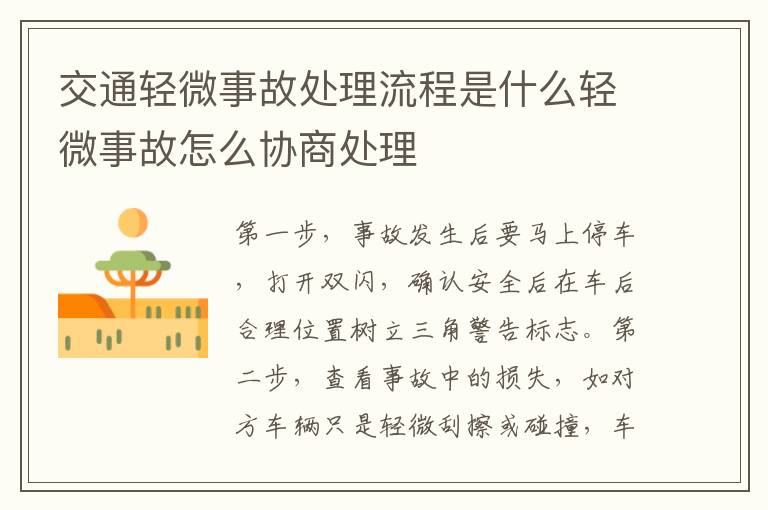 交通轻微事故处理流程是什么轻微事故怎么协商处理