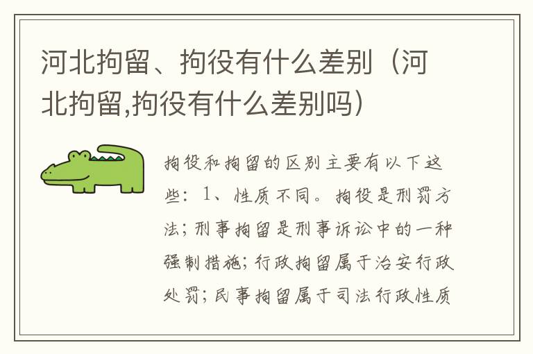 河北拘留、拘役有什么差别（河北拘留,拘役有什么差别吗）