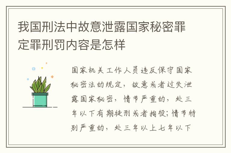 我国刑法中故意泄露国家秘密罪定罪刑罚内容是怎样
