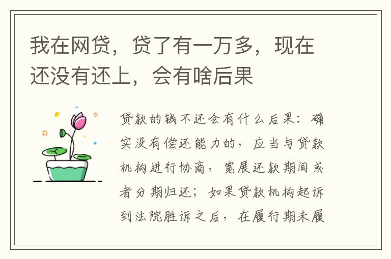 我在网贷，贷了有一万多，现在还没有还上，会有啥后果