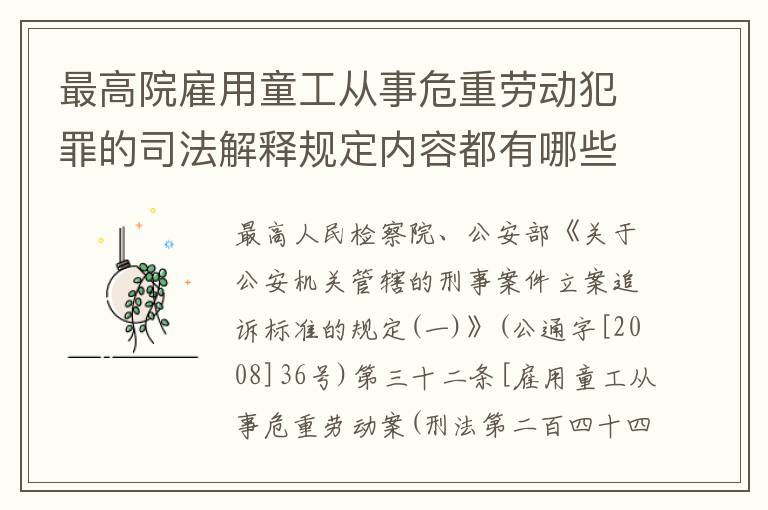 最高院雇用童工从事危重劳动犯罪的司法解释规定内容都有哪些