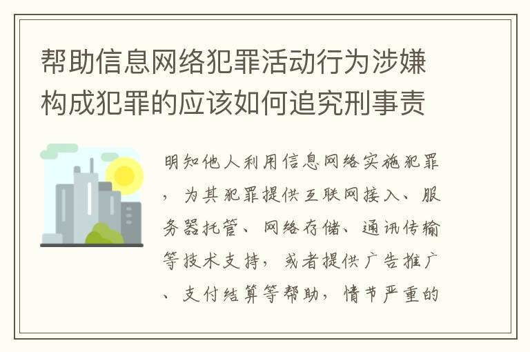 帮助信息网络犯罪活动行为涉嫌构成犯罪的应该如何追究刑事责任