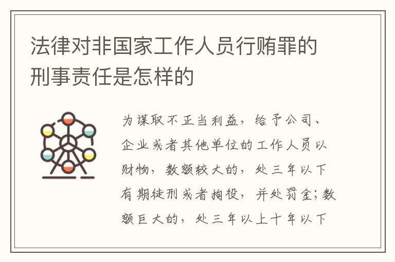 法律对非国家工作人员行贿罪的刑事责任是怎样的