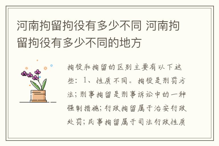 河南拘留拘役有多少不同 河南拘留拘役有多少不同的地方