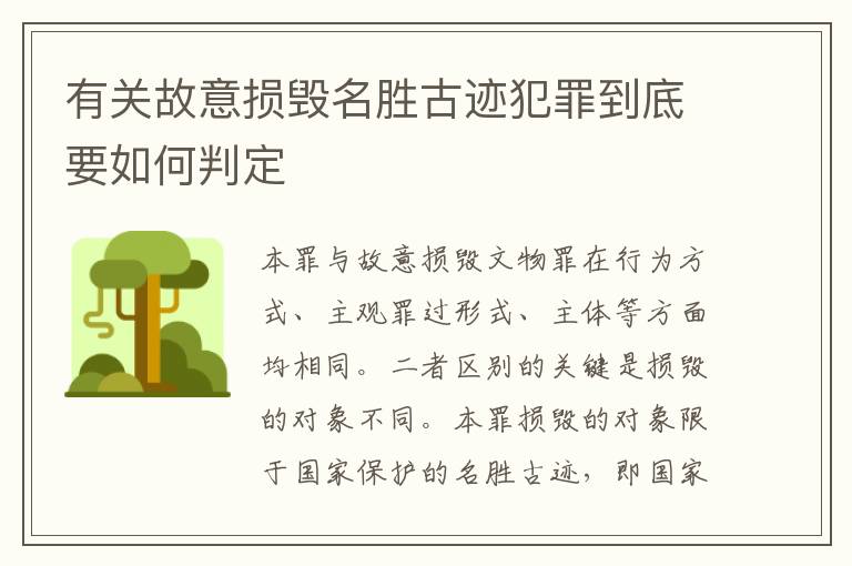 有关故意损毁名胜古迹犯罪到底要如何判定