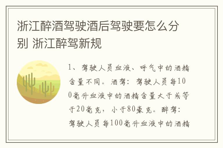 浙江醉酒驾驶酒后驾驶要怎么分别 浙江醉驾新规