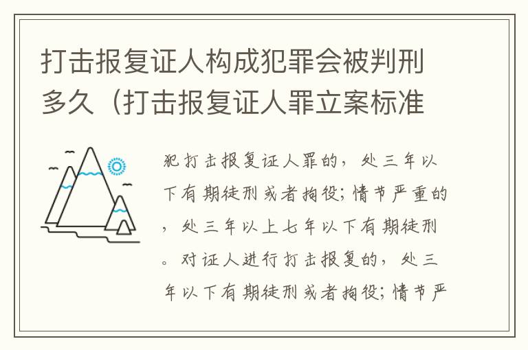 打击报复证人构成犯罪会被判刑多久（打击报复证人罪立案标准）